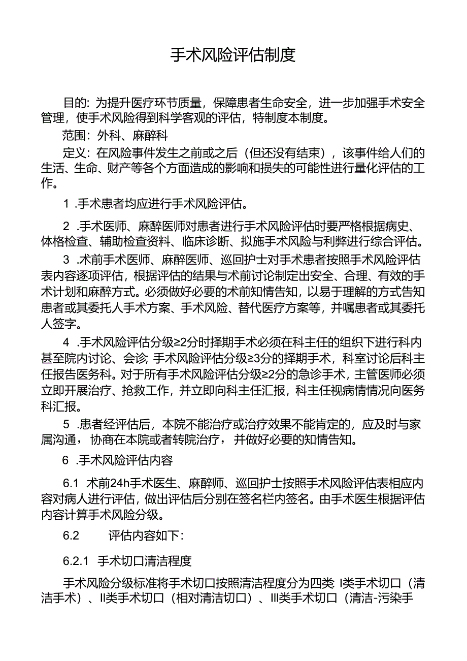 手术风险评估制度.docx_第1页