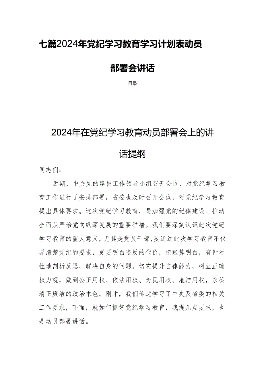 七篇2024年党纪学习教育学习计划表动员部署会讲话.docx_第1页