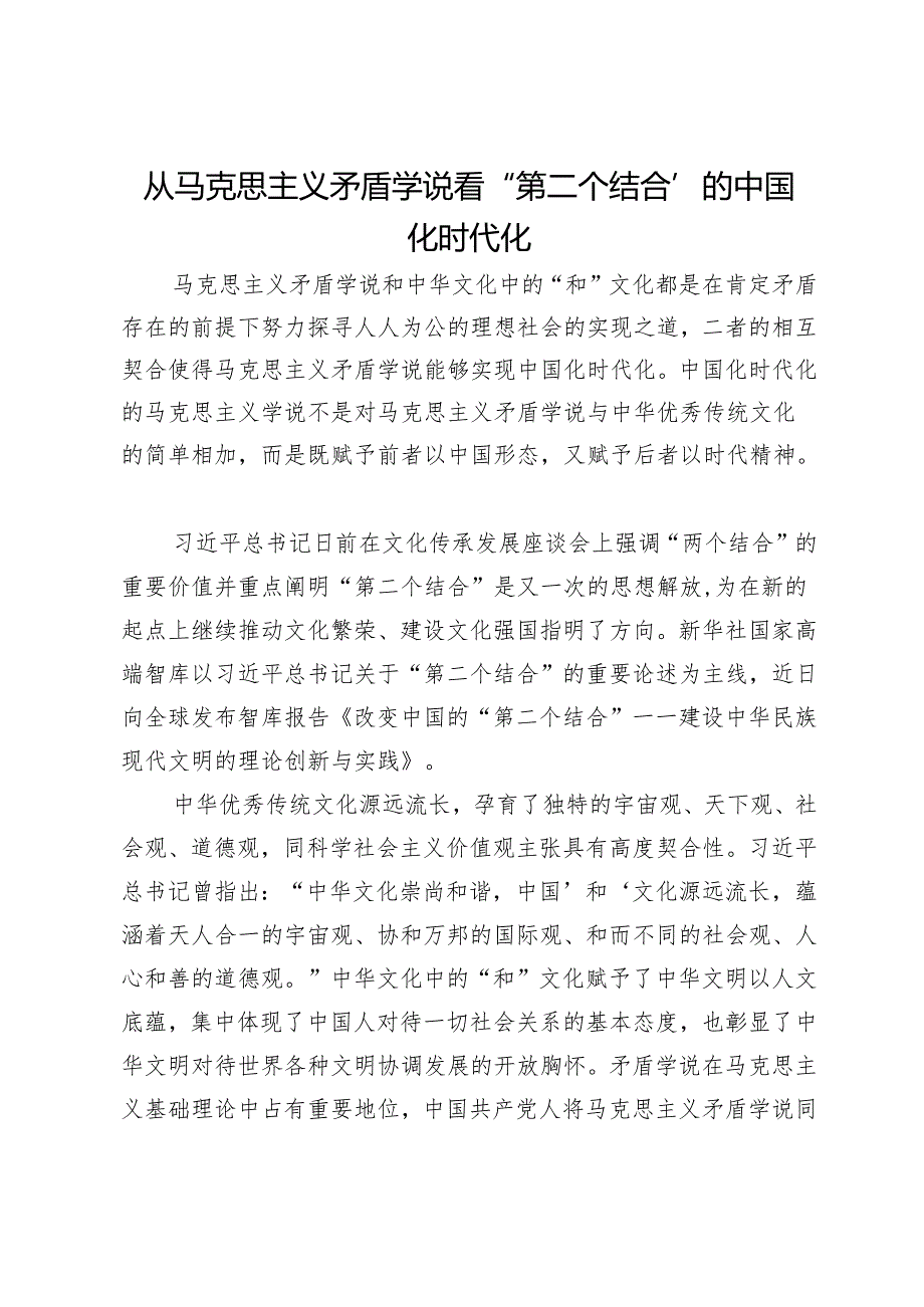 从马克思主义矛盾学说看“第二个结合”的中国化时代化.docx_第1页