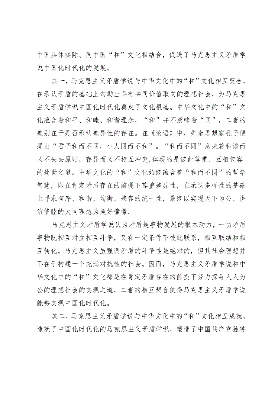 从马克思主义矛盾学说看“第二个结合”的中国化时代化.docx_第2页