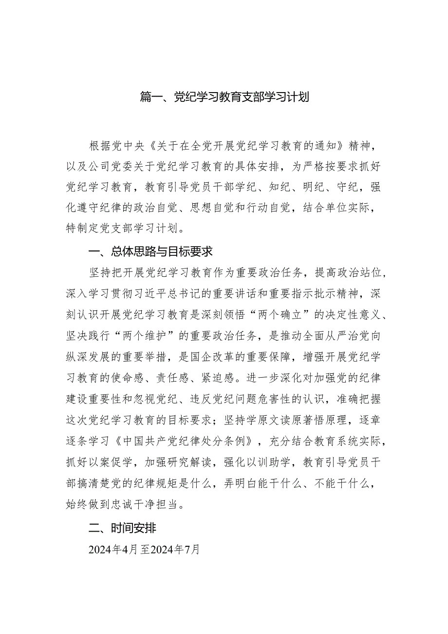 党纪学习教育支部学习计划13篇（精选版）.docx_第2页