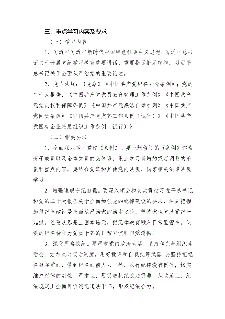 党纪学习教育支部学习计划13篇（精选版）.docx_第3页