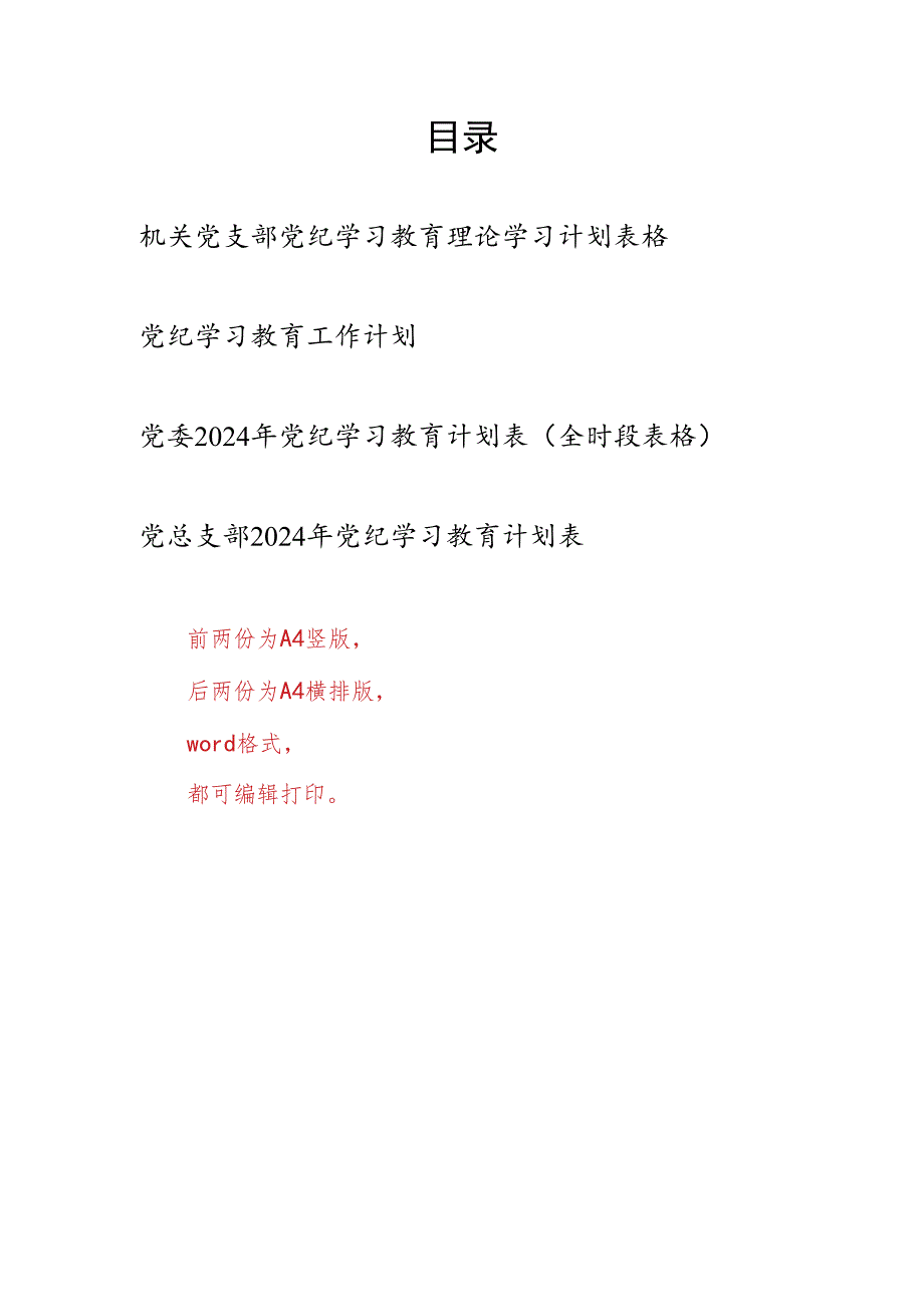 机关党委党总支党支部2024年党纪学习教育工作学习计划安排表4份（含全时段表格学纪、知纪、明纪、守纪）.docx_第1页