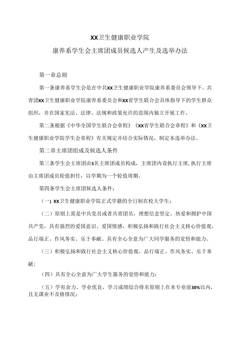 XX卫生健康职业学院康养系学生会主席团成员候选人产生及选举办法（2024年）.docx_第1页