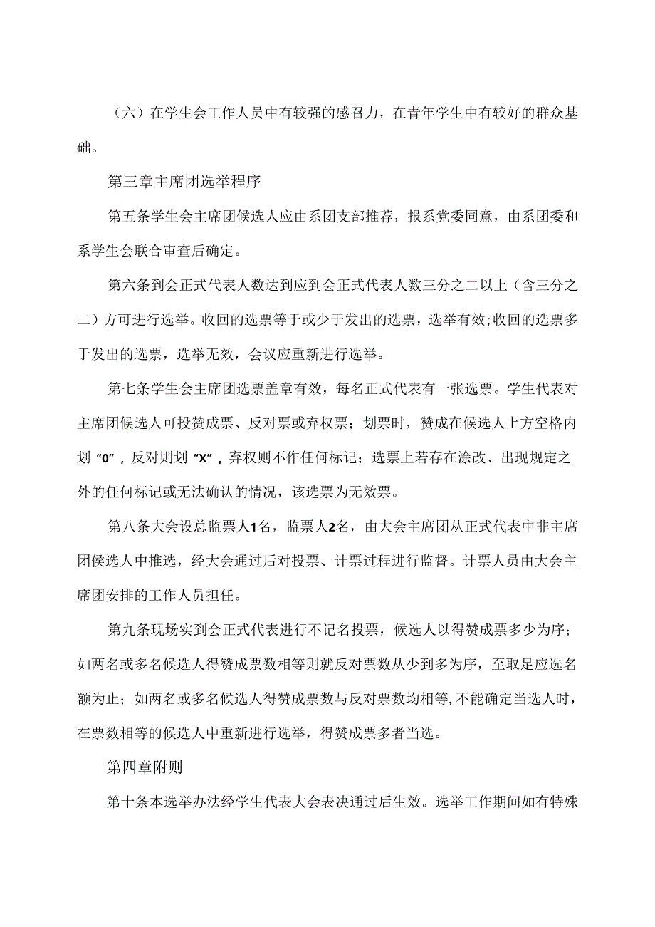 XX卫生健康职业学院康养系学生会主席团成员候选人产生及选举办法（2024年）.docx_第2页