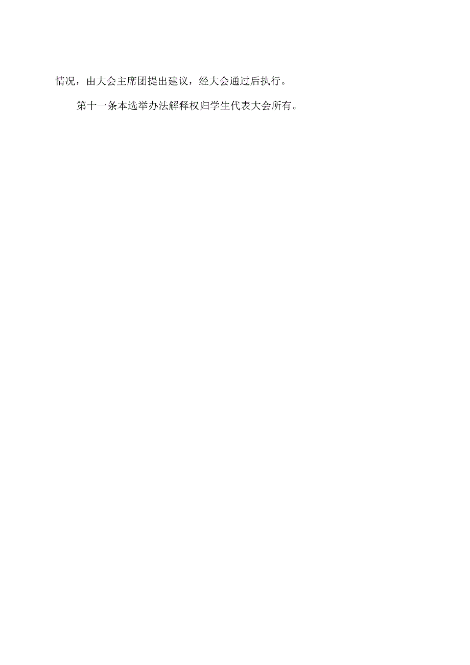 XX卫生健康职业学院康养系学生会主席团成员候选人产生及选举办法（2024年）.docx_第3页