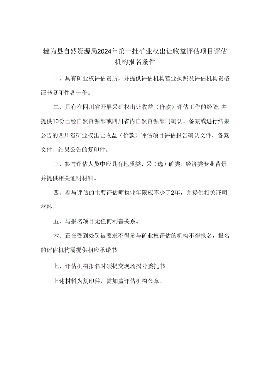 附件2： 承担评估项目的评估机构报名要求.docx_第1页