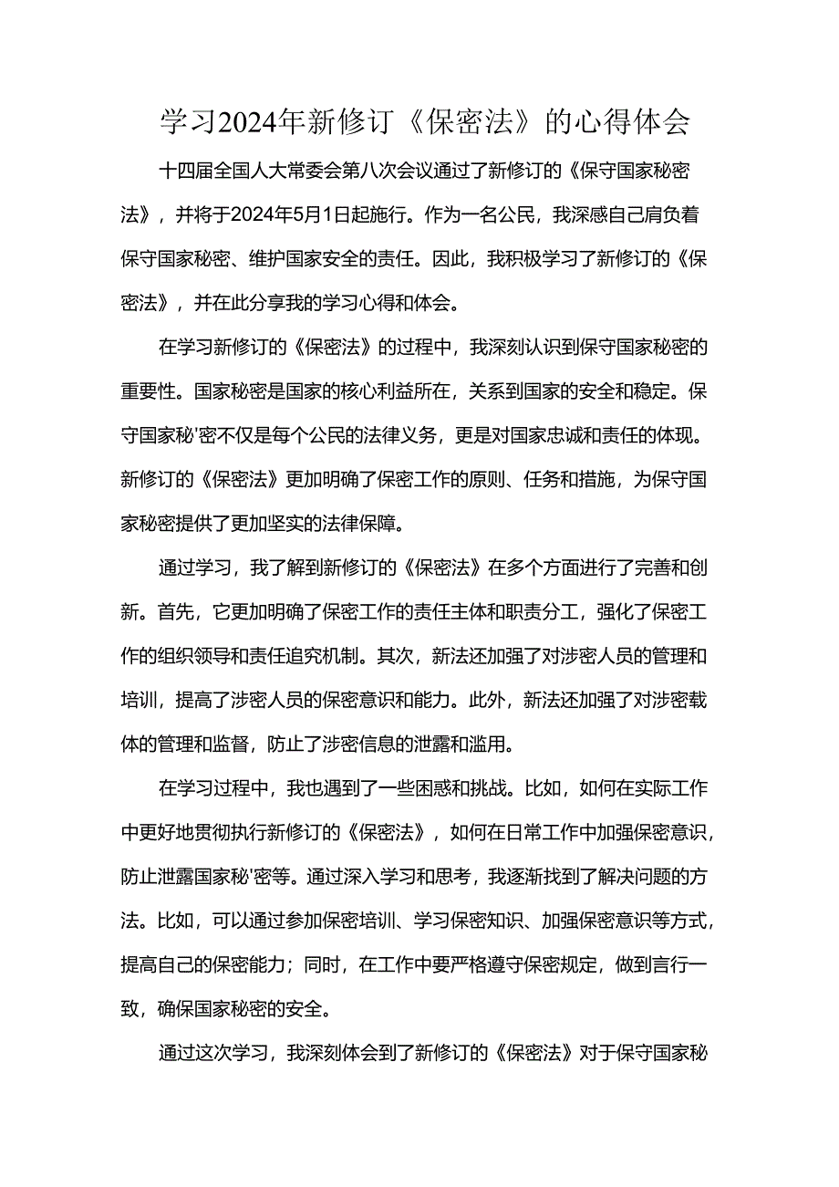 学习2024年新修订《保密法》的心得体会.docx_第1页