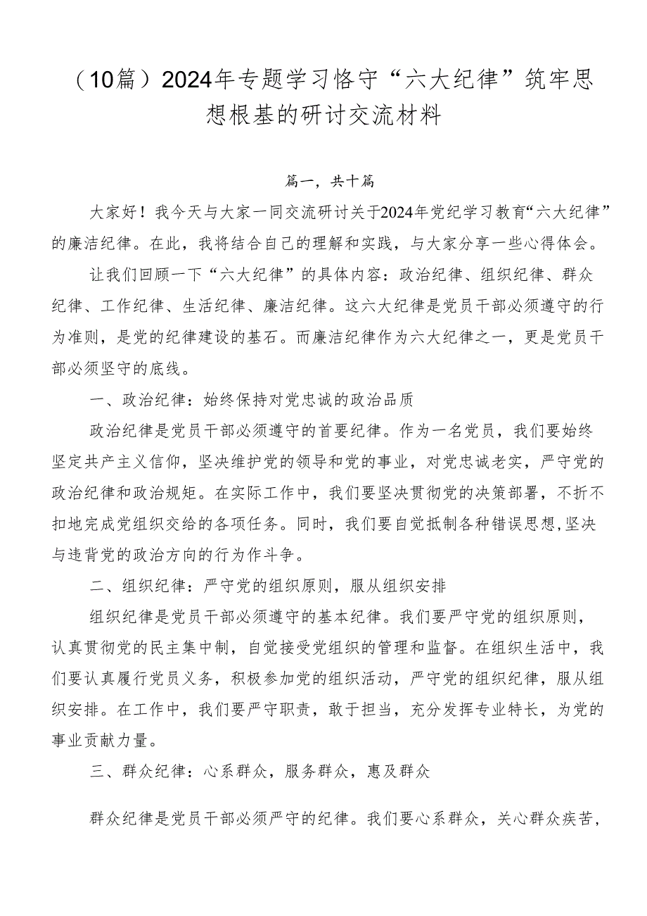 （10篇）2024年专题学习恪守“六大纪律”筑牢思想根基的研讨交流材料.docx_第1页