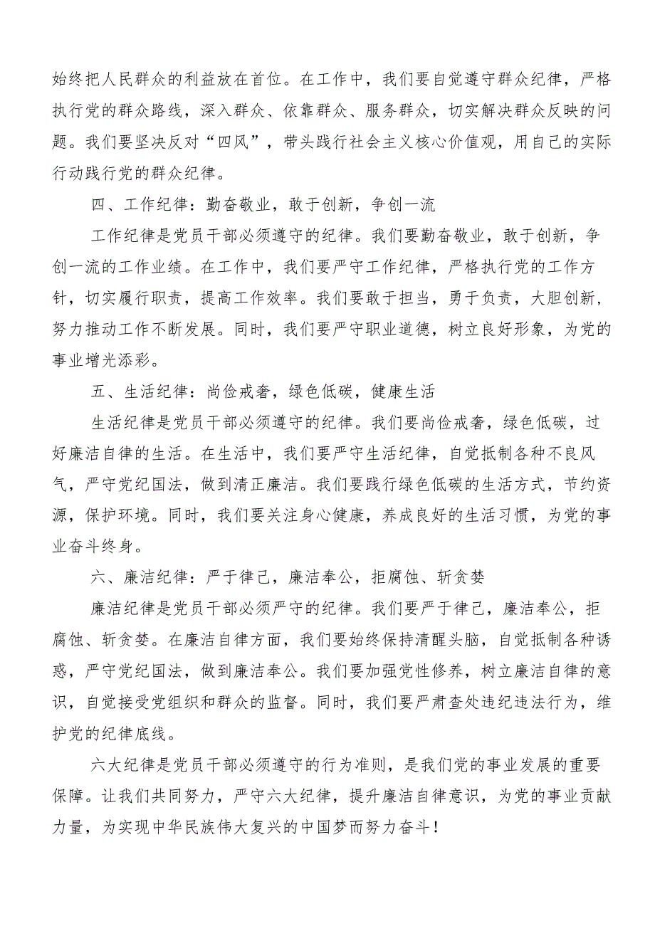 （10篇）2024年专题学习恪守“六大纪律”筑牢思想根基的研讨交流材料.docx_第2页