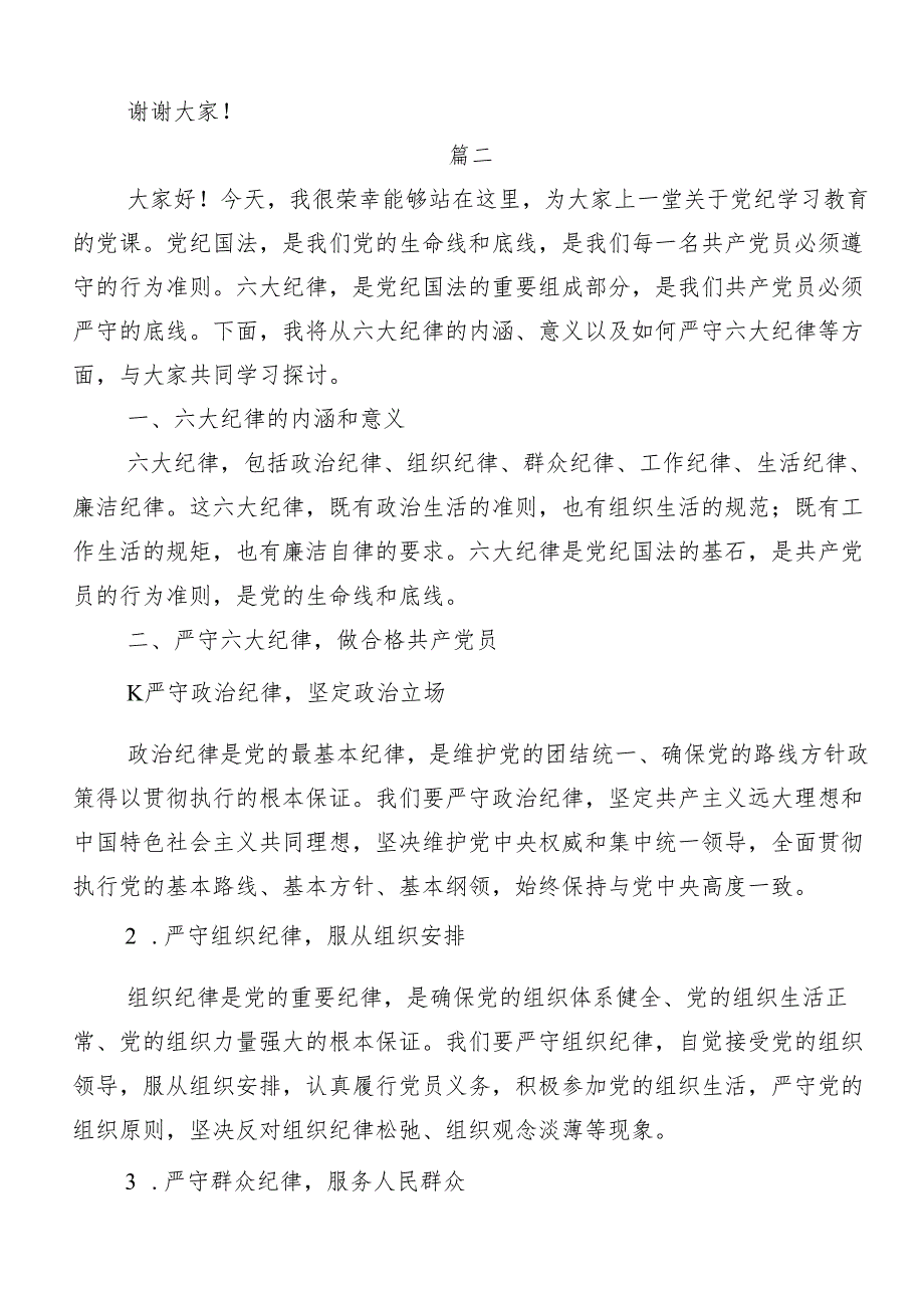 （10篇）2024年专题学习恪守“六大纪律”筑牢思想根基的研讨交流材料.docx_第3页