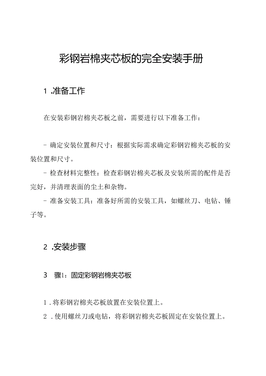 彩钢岩棉夹芯板的完全安装手册.docx_第1页