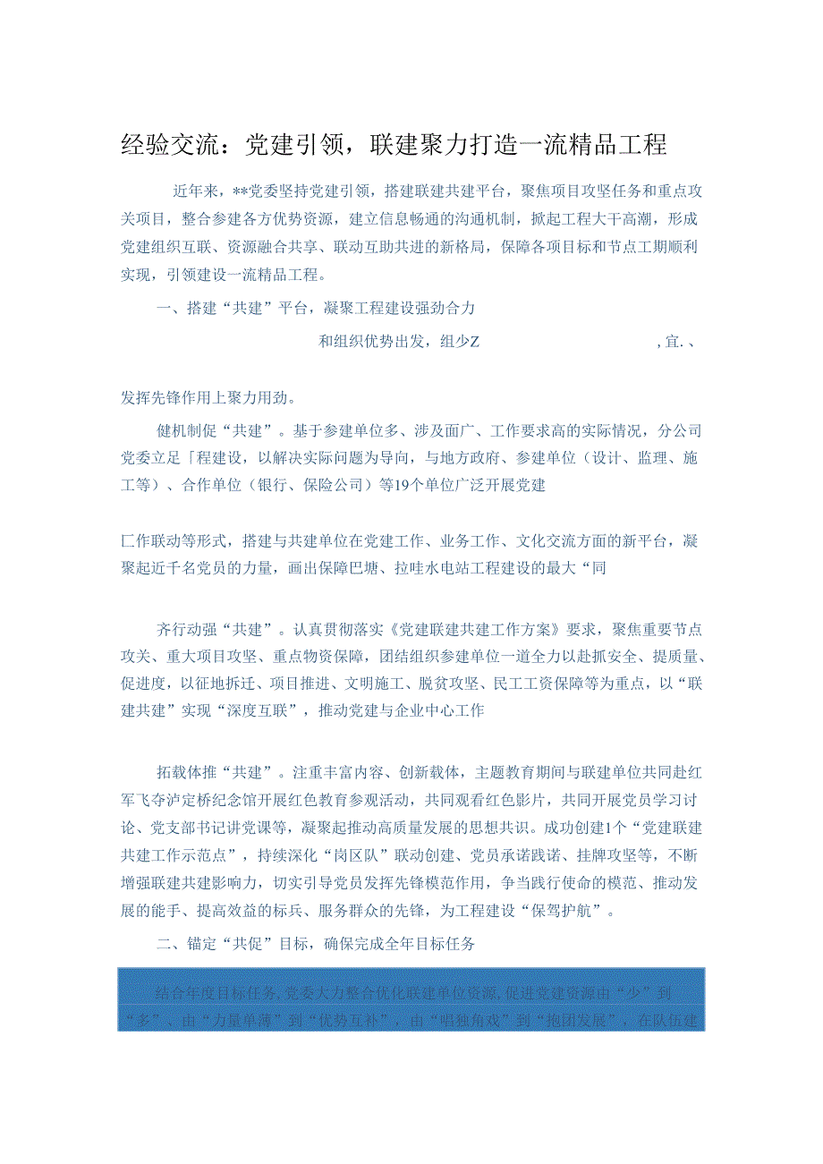 经验交流：党建引领联建聚力打造一流精品工程.docx_第1页