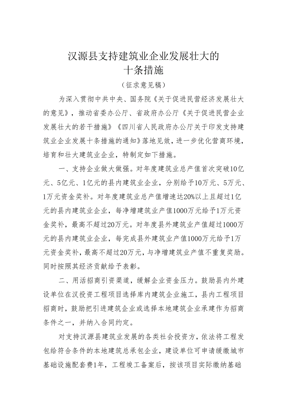 汉源县支持建筑业企业发展壮大的十条措施 （征求意见稿）.docx_第1页