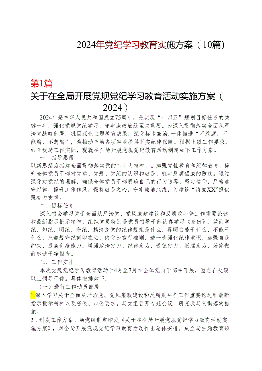 党支部党纪学习教育学习方案安排表格(十篇合集）.docx_第1页