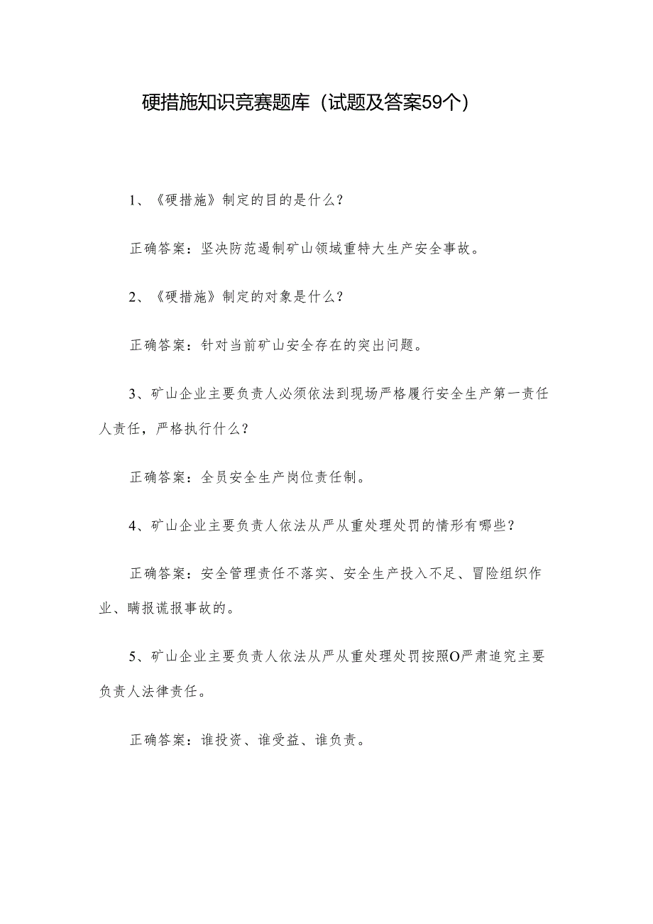 硬措施知识竞赛题库（试题及答案59个）.docx_第1页