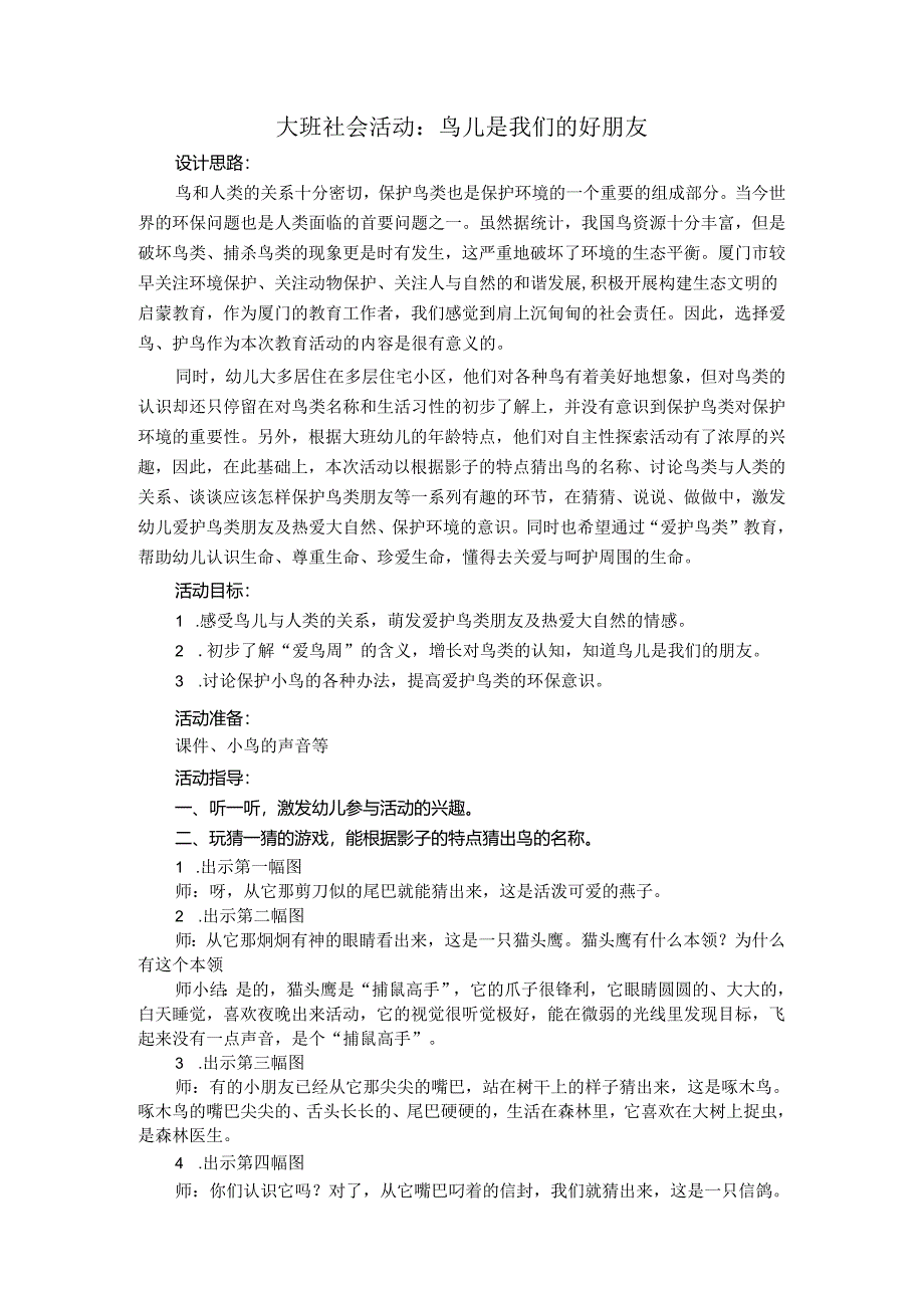 幼儿园大班社会《鸟儿是我们的好朋友》微教案.docx_第1页