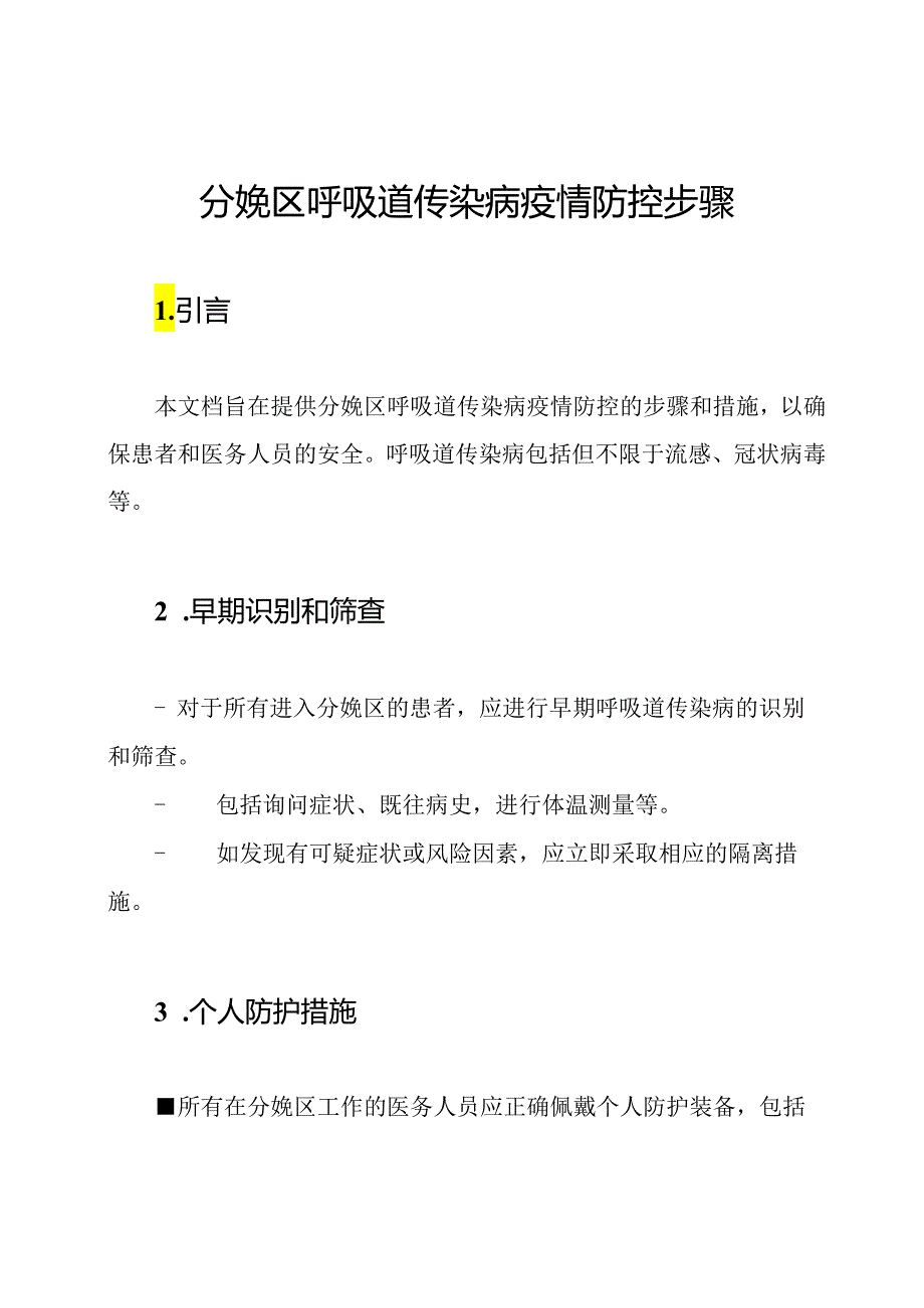 分娩区呼吸道传染病疫情防控步骤.docx_第1页