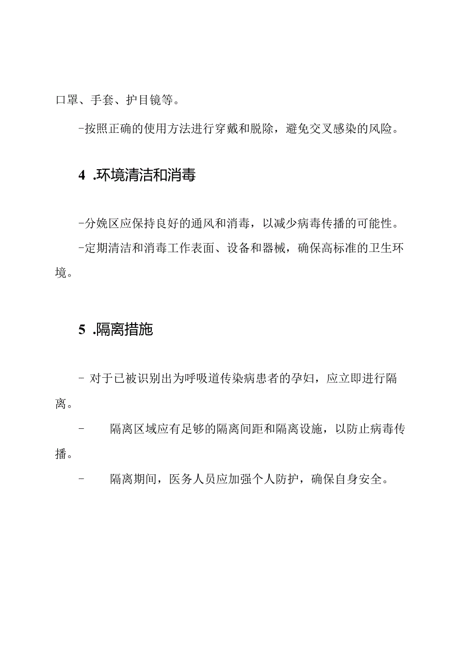 分娩区呼吸道传染病疫情防控步骤.docx_第2页