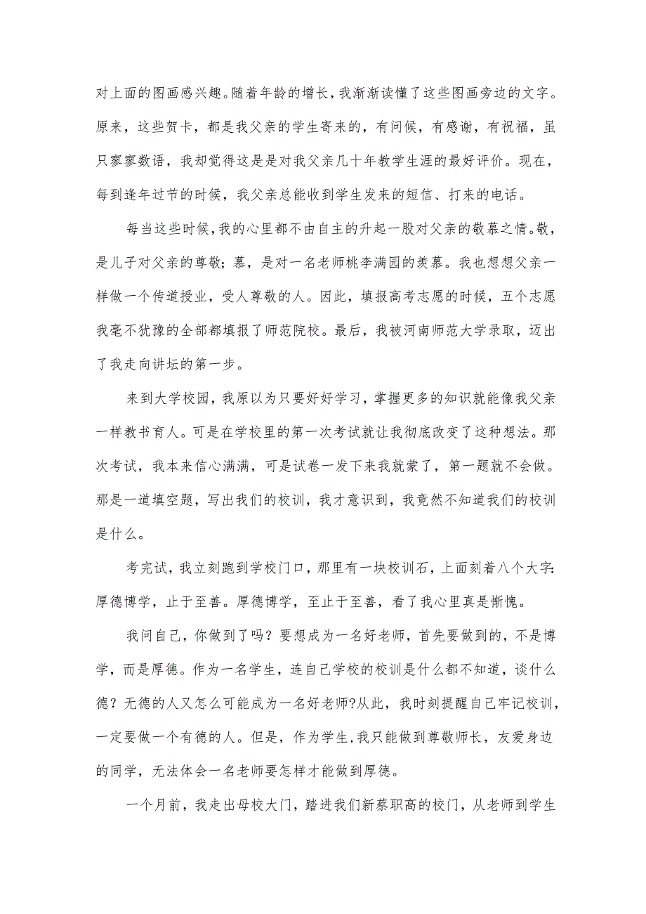 小学师风师德演讲稿范文（35篇）.docx_第2页