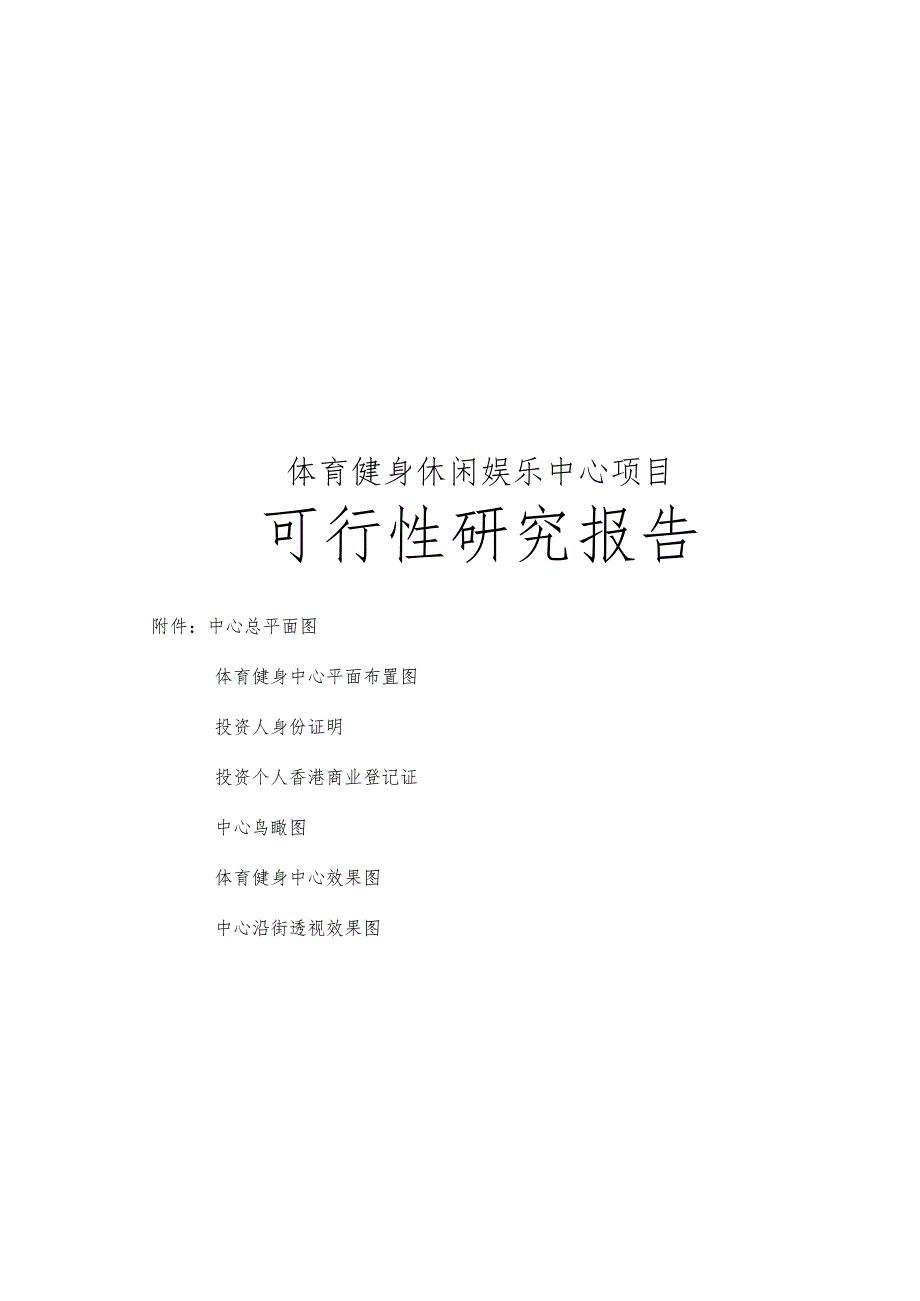 体育休闲健身中心项目可行性实施报告.docx_第1页