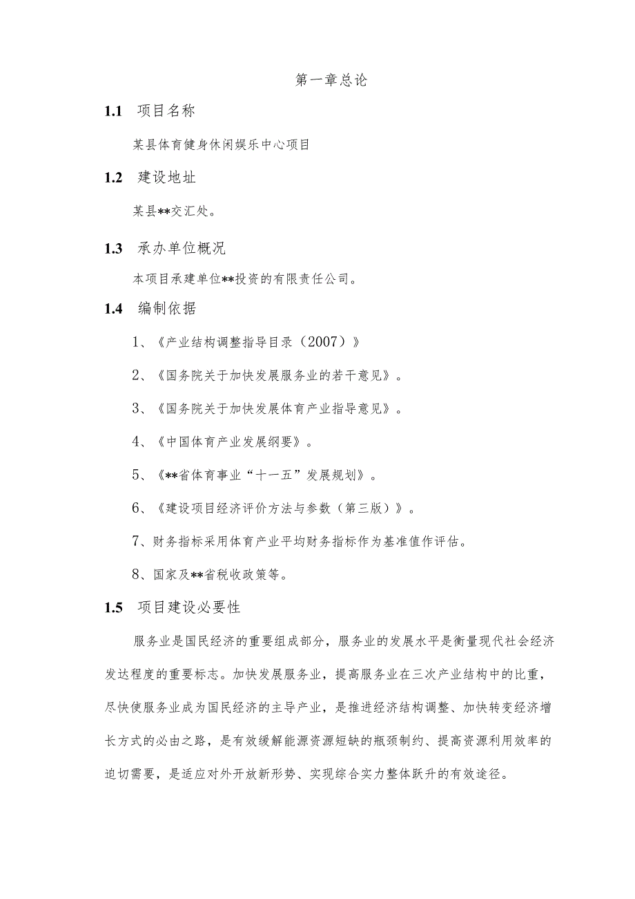 体育休闲健身中心项目可行性实施报告.docx_第2页