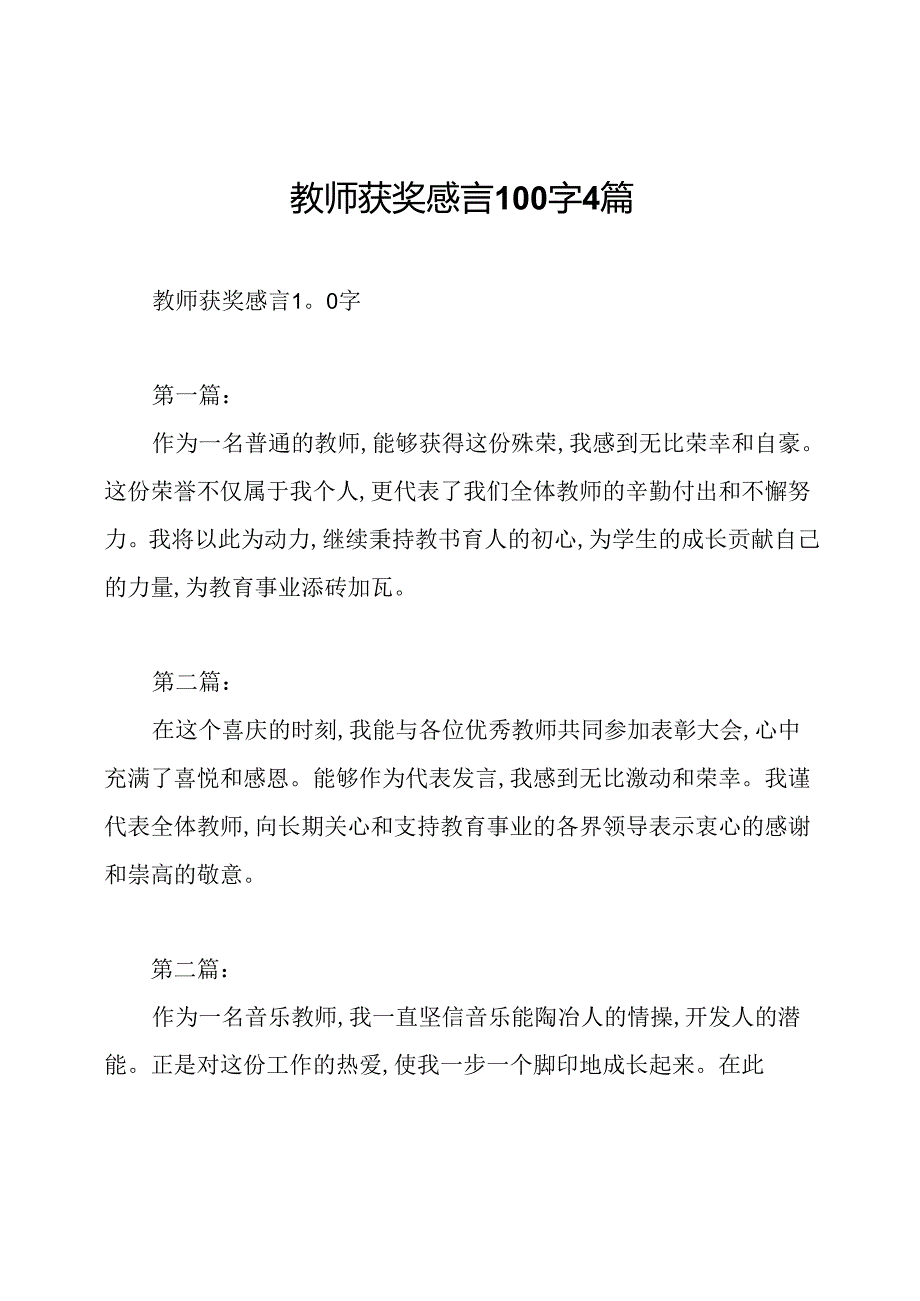 教师获奖感言100字4篇.docx_第1页