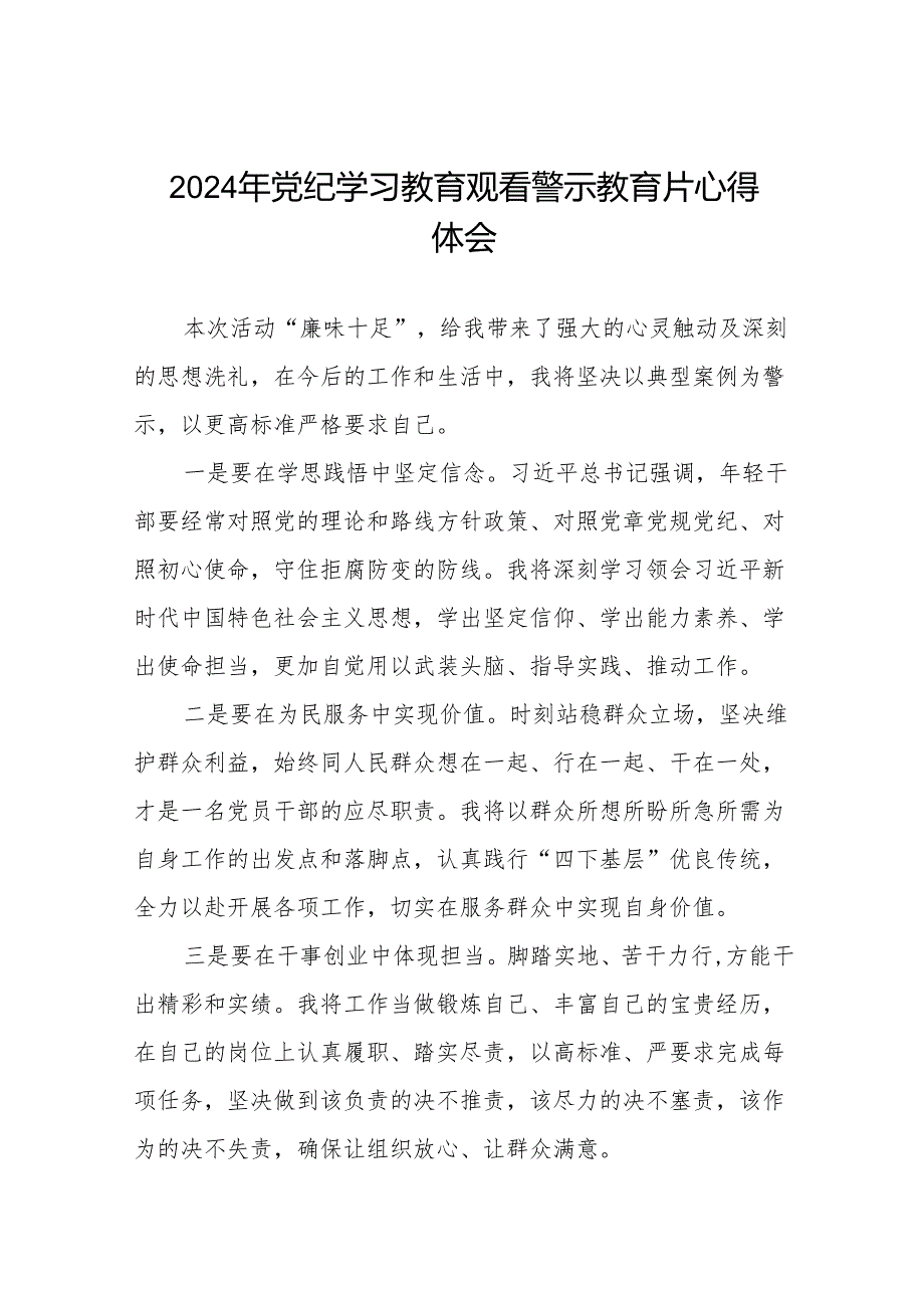 2024机关干部关于党纪学习教育警示教育心得体会十四篇.docx_第1页