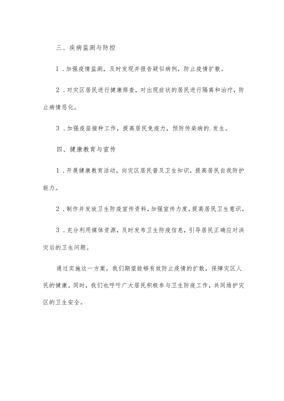 洪涝灾害卫生防疫工作方案.docx_第2页