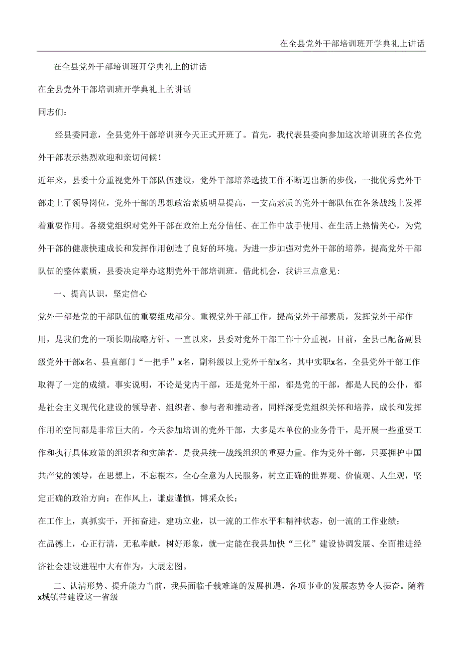 在全县党外干部培训班开学典礼上讲话.docx_第1页