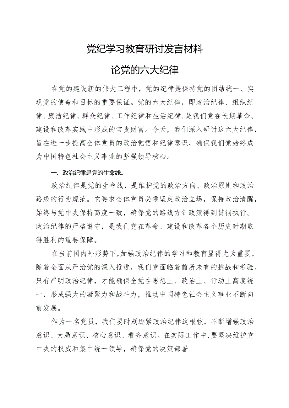 完整党纪学习教育研讨发言材料可修改资料.docx_第1页