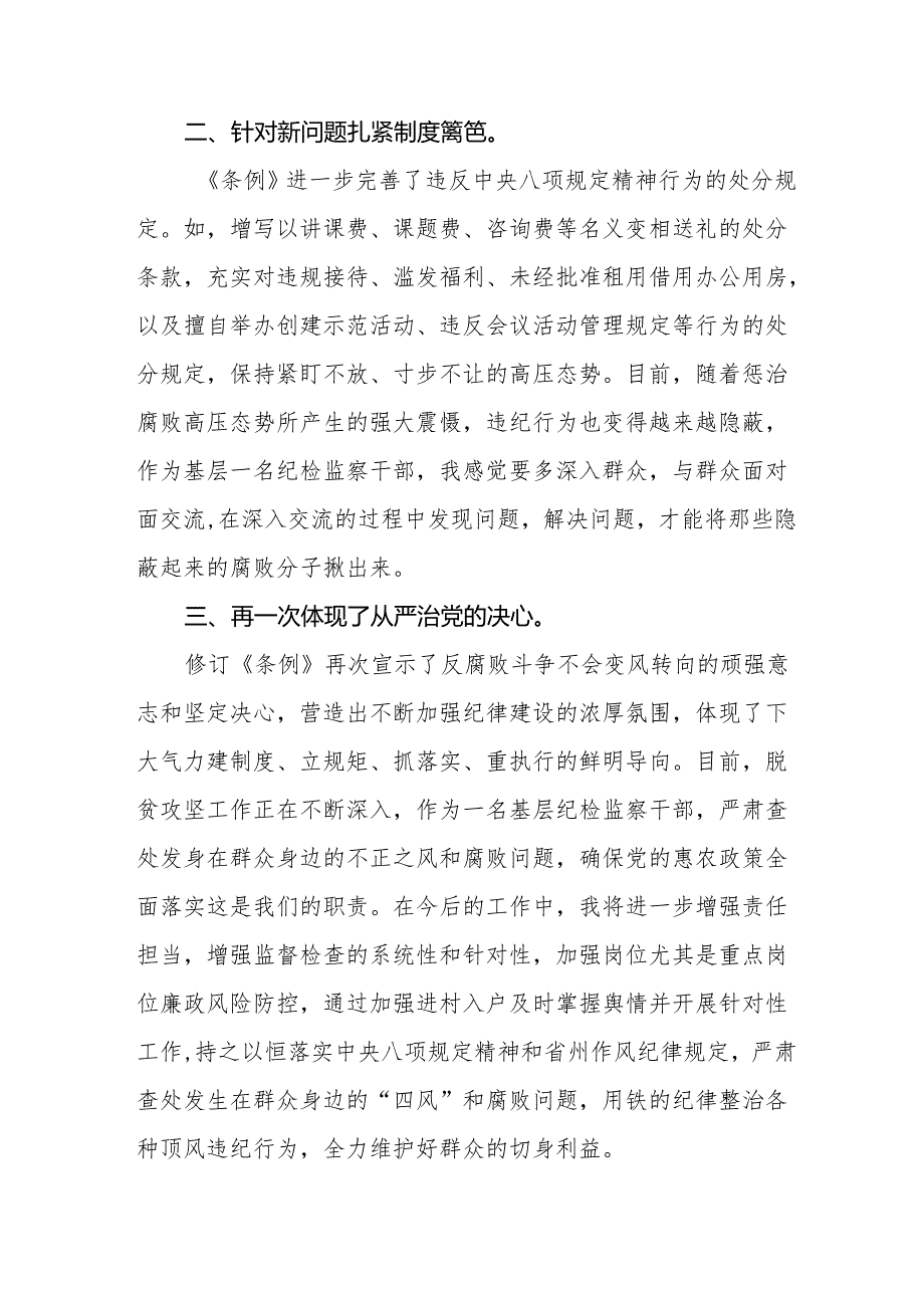 学习2024新修订中国共产党纪律处分条例心得体会11篇.docx_第2页