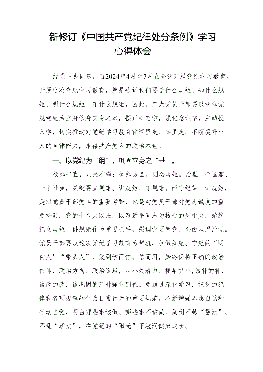 学习2024新修订中国共产党纪律处分条例心得体会11篇.docx_第3页