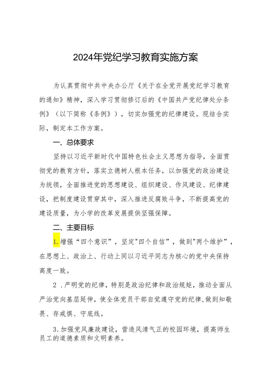 2024年关于开展党纪学习教育活动的实施方案九篇.docx_第1页