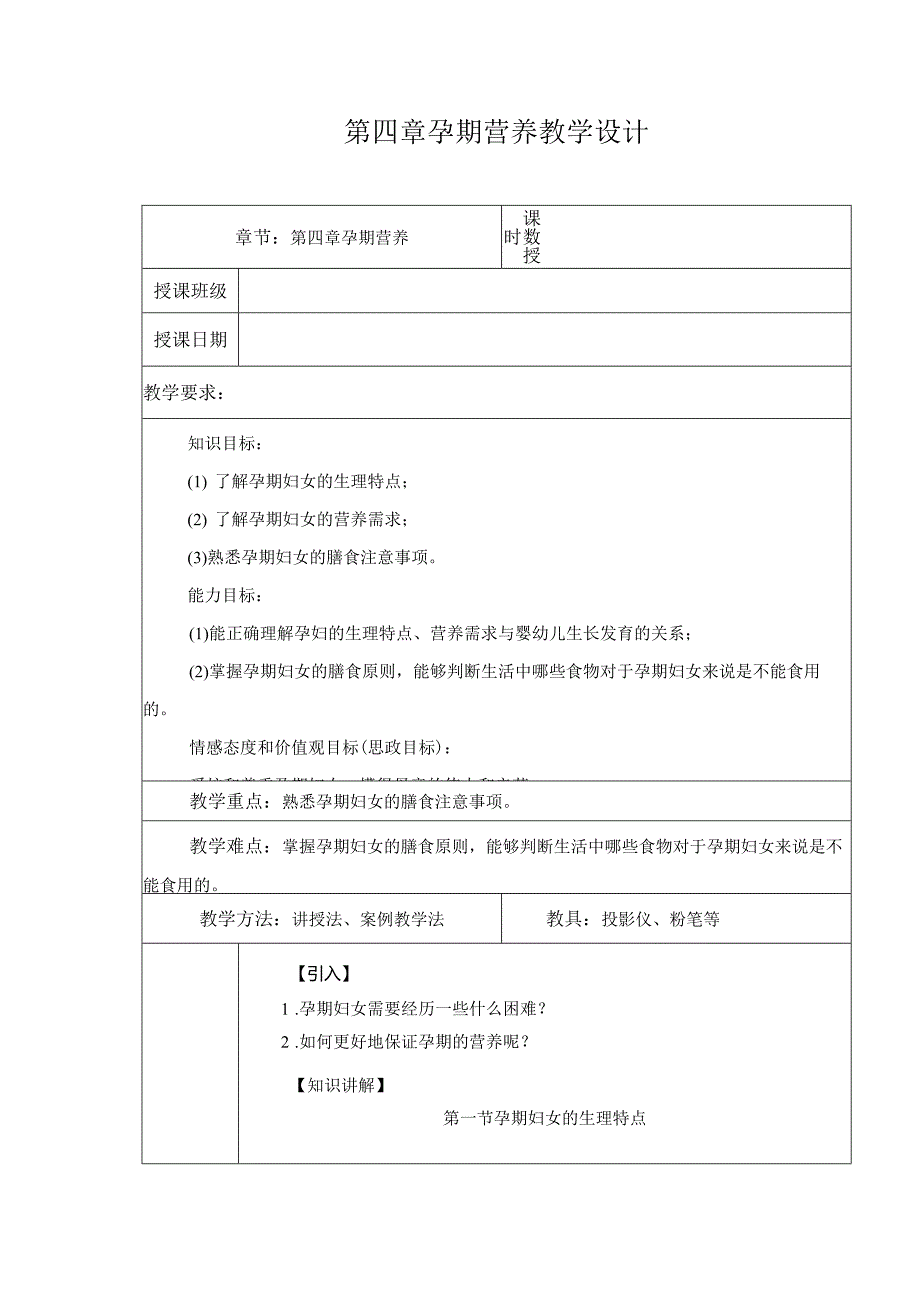 第4章 孕期营养 教案教学设计.docx_第1页