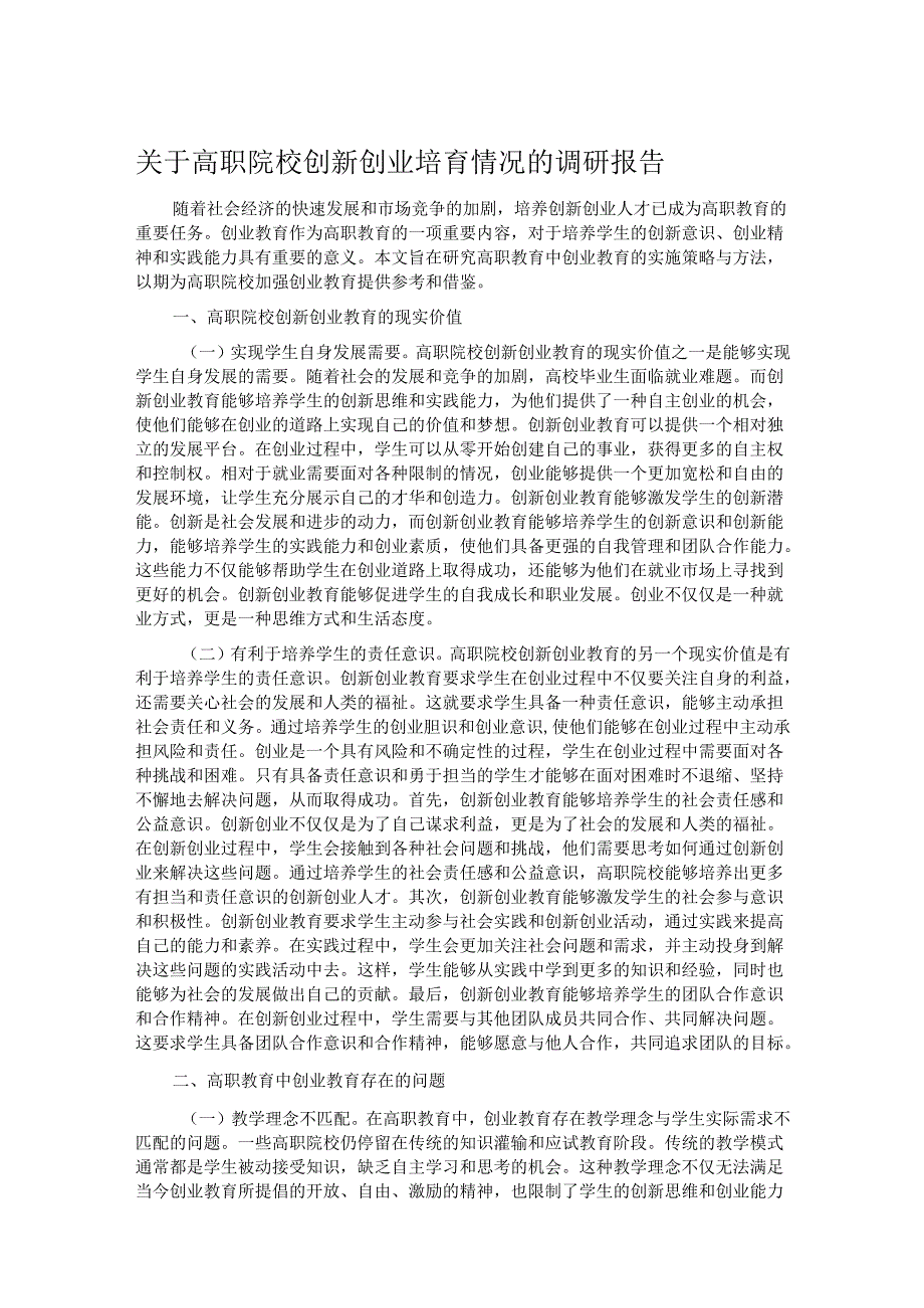 关于高职院校创新创业培育情况的调研报告.docx_第1页