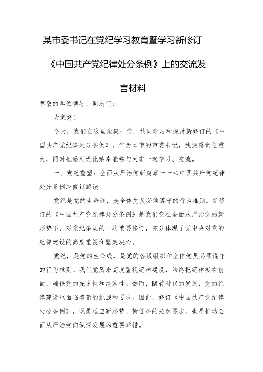 某市委书记在党纪学习教育暨学习新修订《中国共产党纪律处分条例》上的交流发言材料.docx_第1页