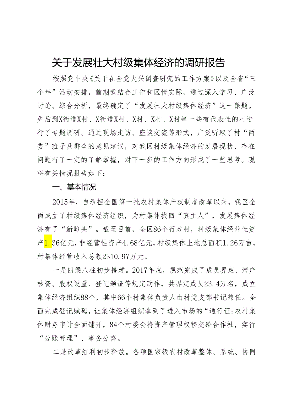 关于发展壮大村级集体经济的调研报告.docx_第1页