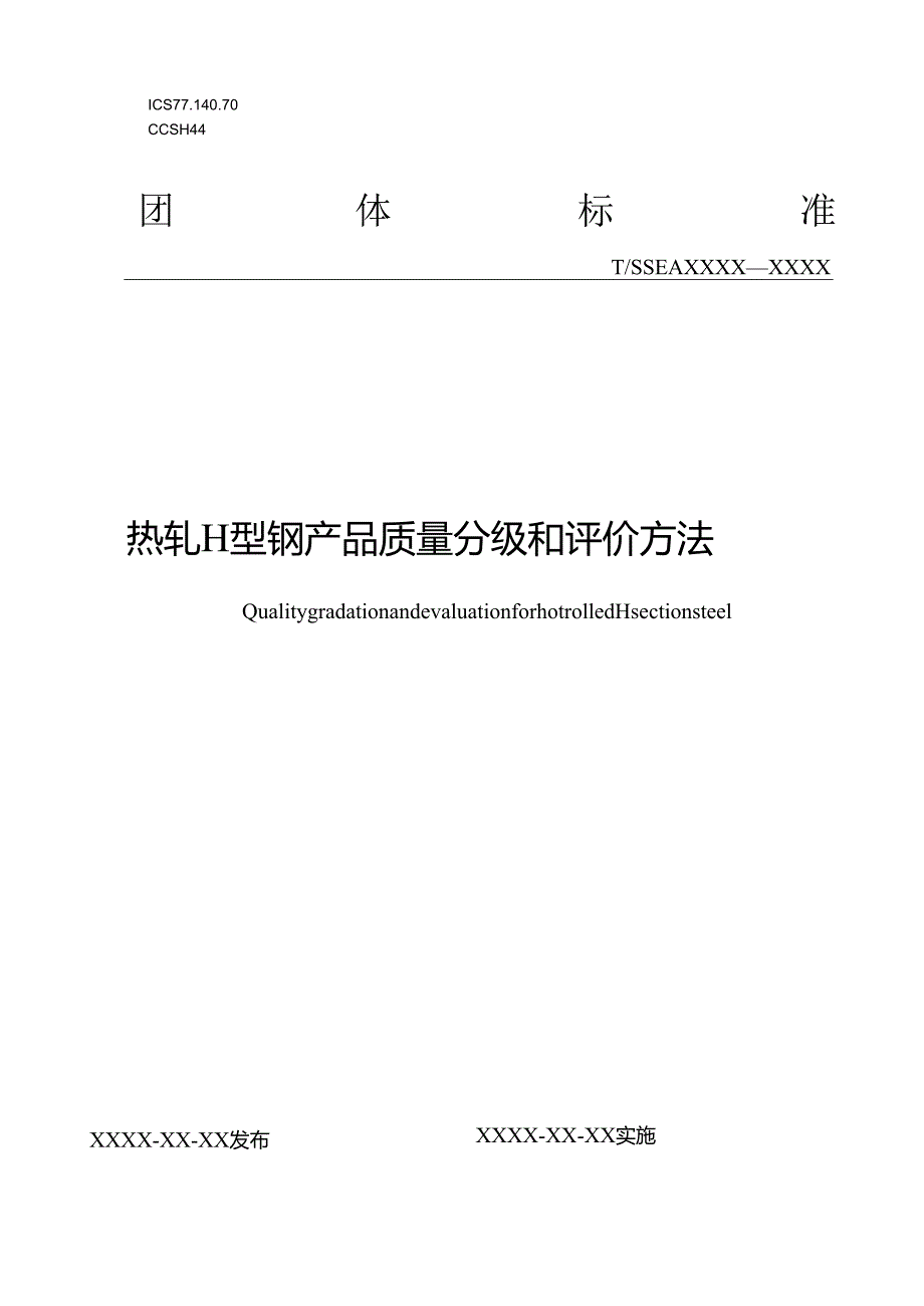 热轧H型钢产品质量分级和评价方法.docx_第1页