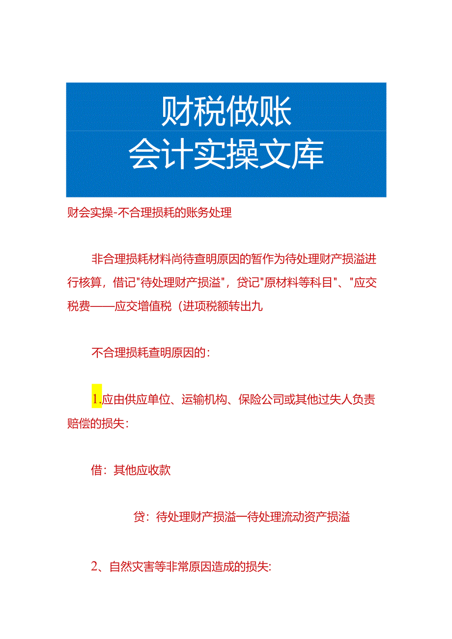 财会实操-不合理损耗的账务处理.docx_第1页