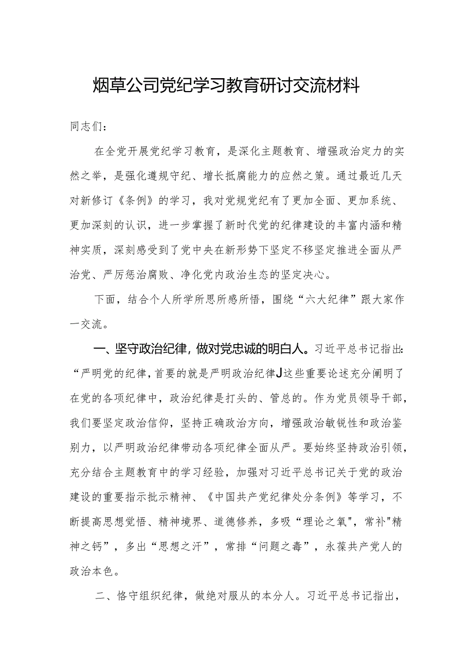 烟草公司党员干部2024党纪学习教育六大纪律专题研讨交流材料（学习贯彻《中国共产党纪律处分条例》）.docx_第1页