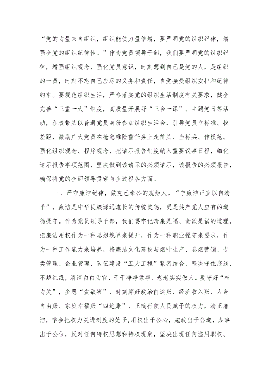 烟草公司党员干部2024党纪学习教育六大纪律专题研讨交流材料（学习贯彻《中国共产党纪律处分条例》）.docx_第2页