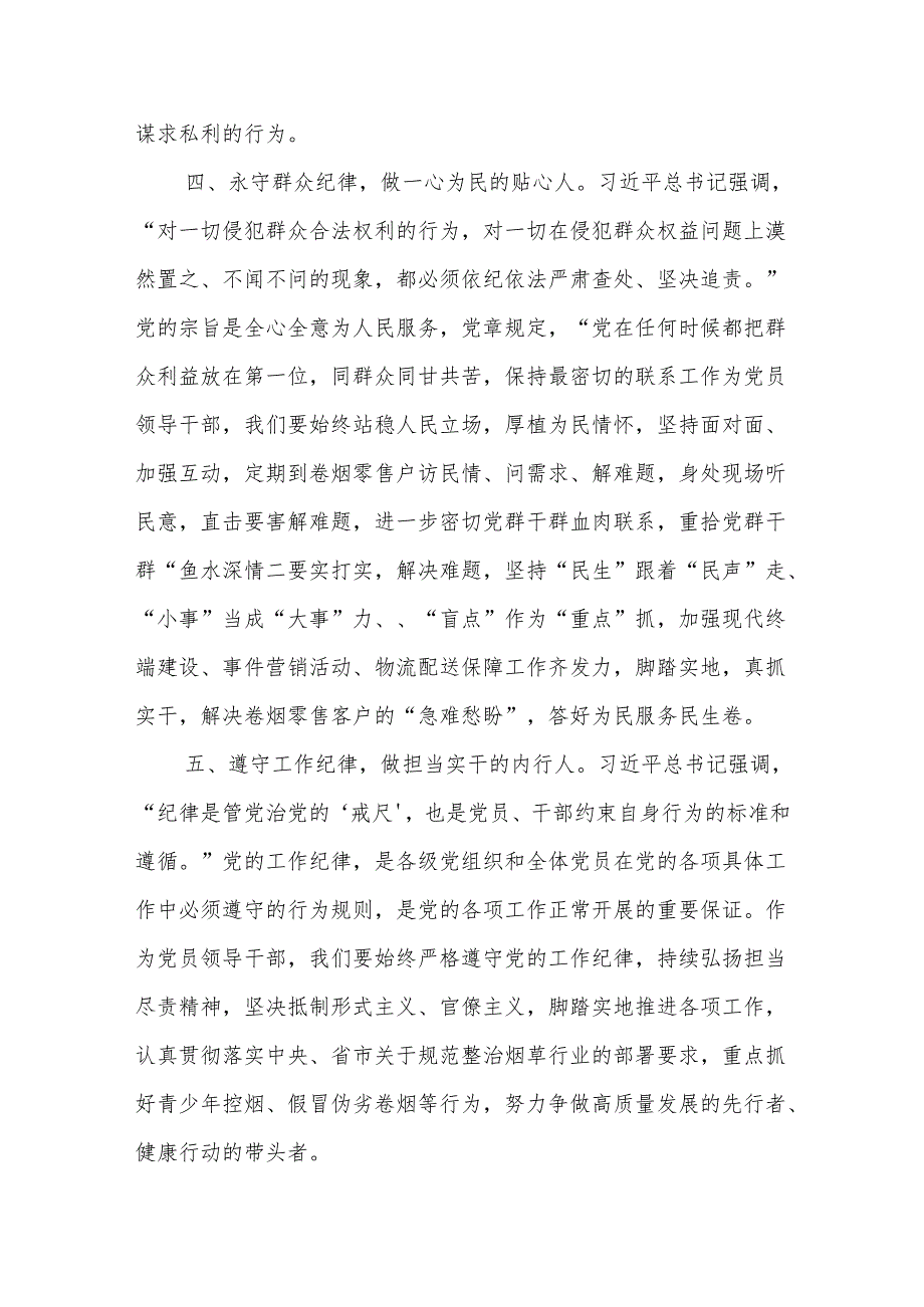 烟草公司党员干部2024党纪学习教育六大纪律专题研讨交流材料（学习贯彻《中国共产党纪律处分条例》）.docx_第3页