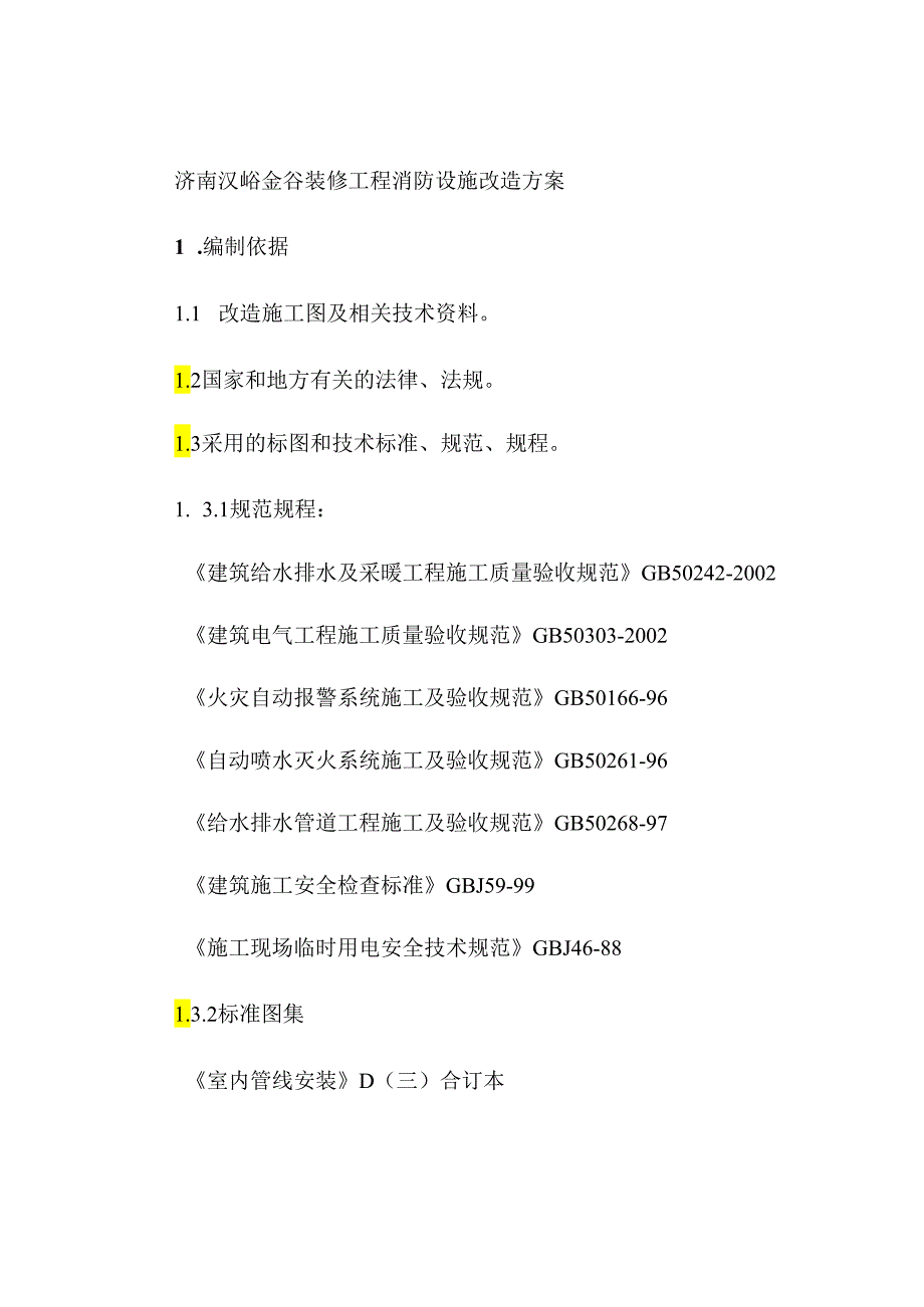 写字楼装修消防设施改造方案.docx_第1页