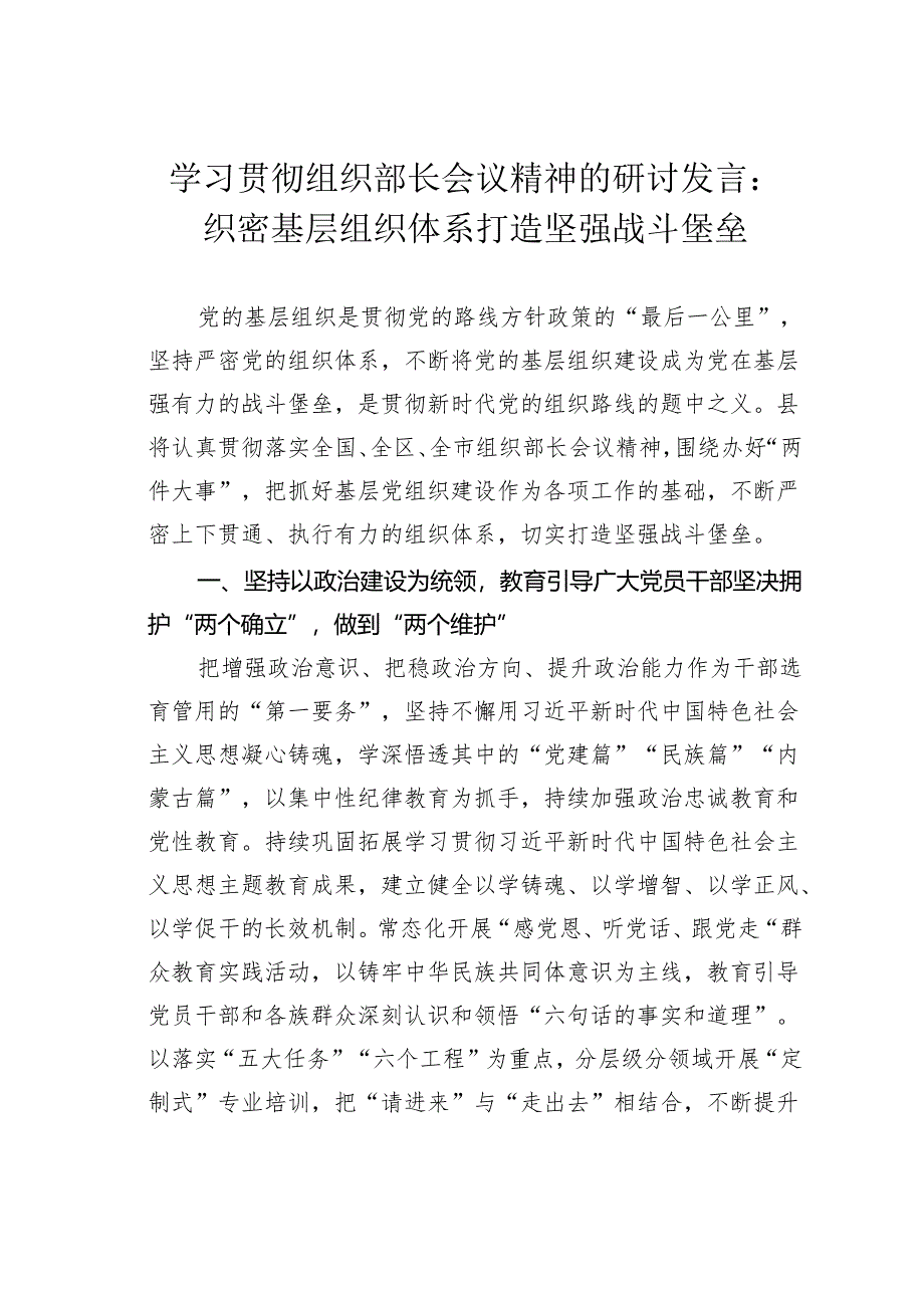 学习贯彻组织部长会议精神的研讨发言：织密基层组织体系打造坚强战斗堡垒.docx_第1页