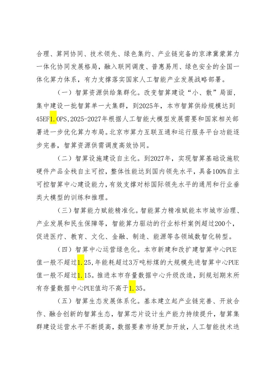 北京市算力基础设施建设实施方案（2024—2027年）.docx_第3页