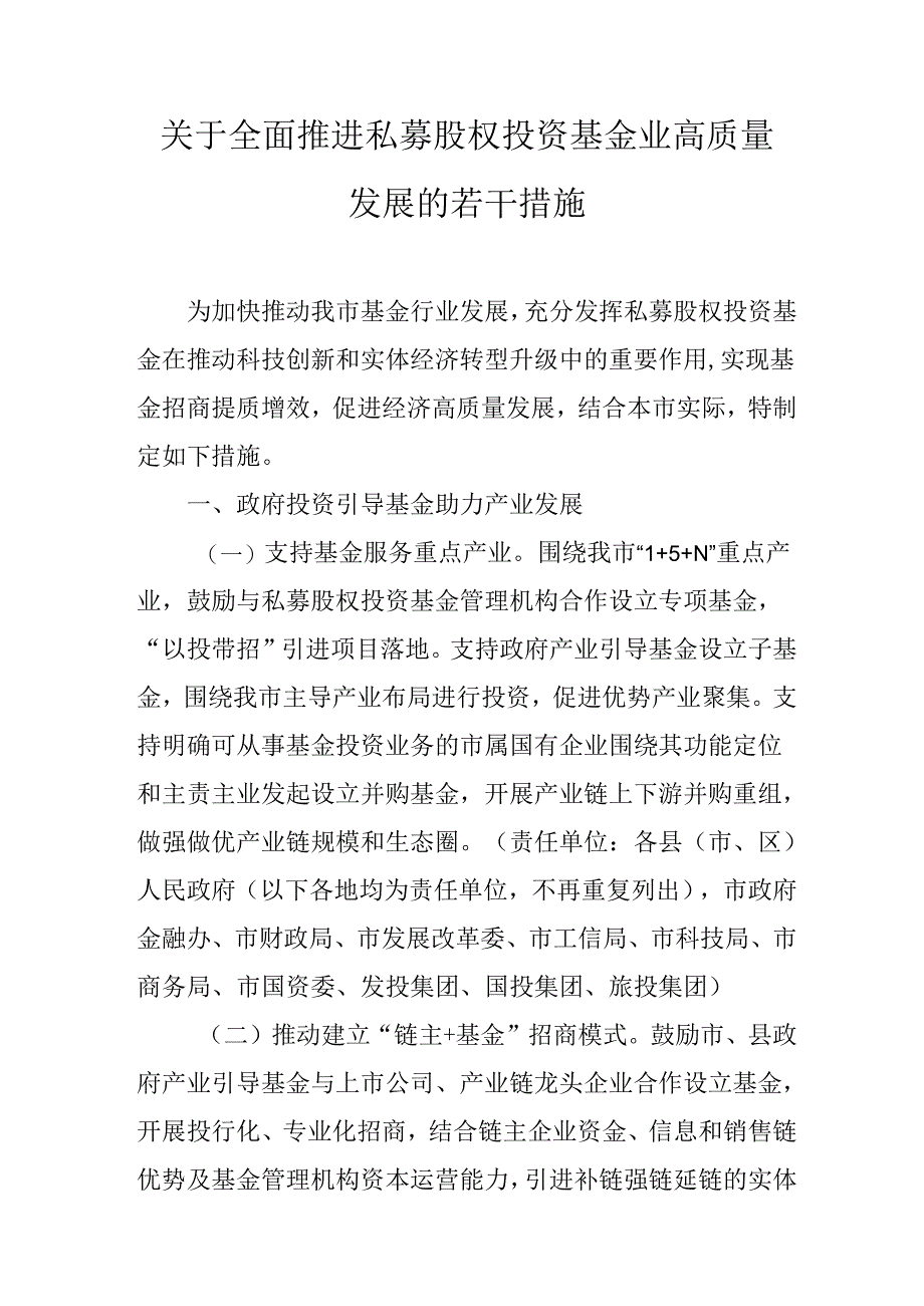 关于全面推进私募股权投资基金业高质量发展的若干措施.docx_第1页