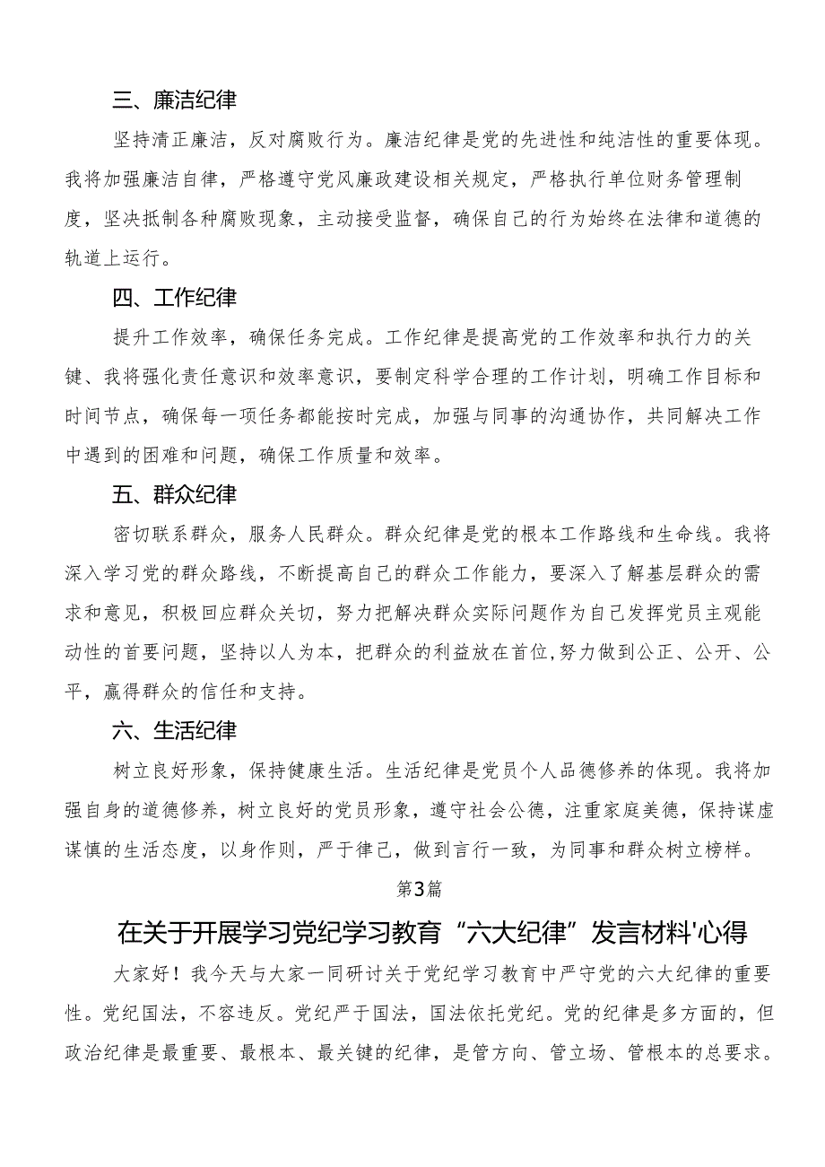 （九篇）党纪学习教育六项纪律学习心得体会.docx_第3页