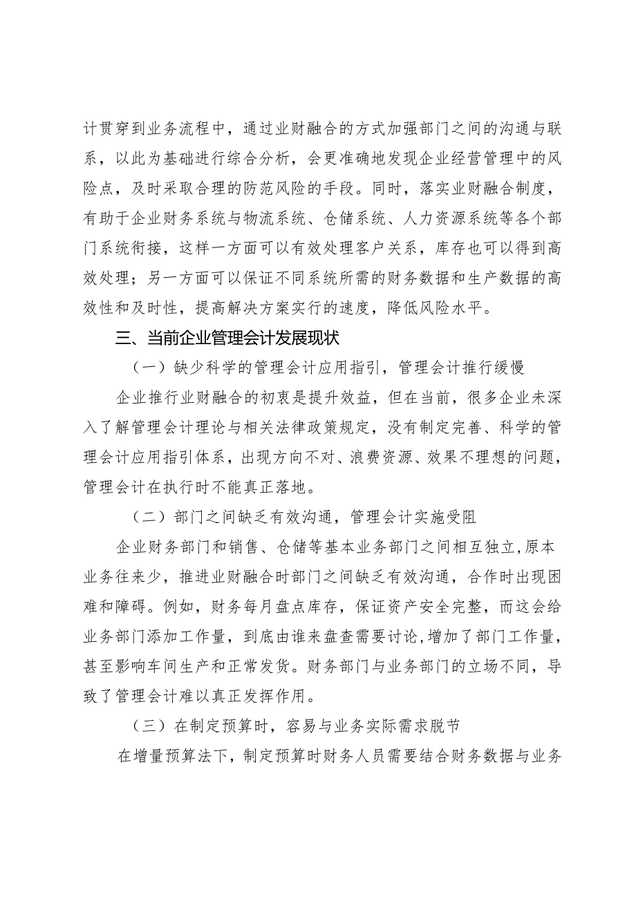 业财融合视角下企业管理会计转型的路径探讨.docx_第3页