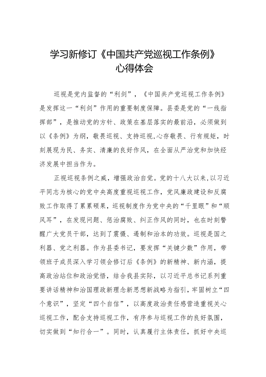 2024年学习新修订《中国共产党巡视工作条例》心得体会8篇.docx_第1页